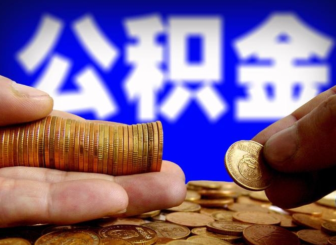 公积金是一定要交的吗-开封公积金代办平台